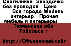 Светилники “Звездочка“ без проводов › Цена ­ 1 500 - Все города Мебель, интерьер » Прочая мебель и интерьеры   . Тюменская обл.,Тобольск г.